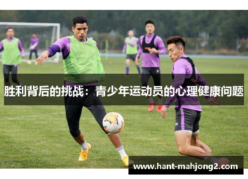 胜利背后的挑战:青少年运动员的心理健康问题 胜利背后的挑战:青少年运动员的心理健康问题
