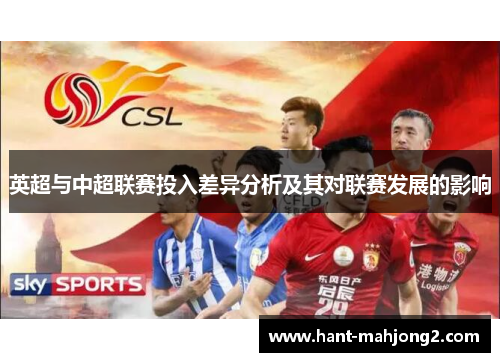 英超与中超联赛投入差异分析及其对联赛发展的影响