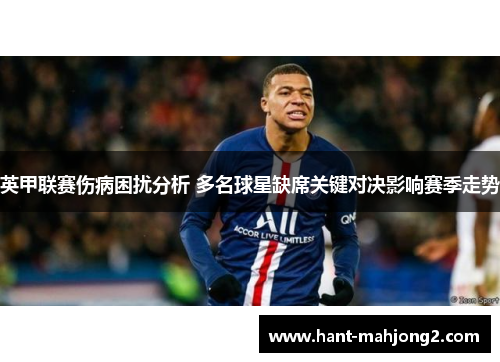 英甲联赛伤病困扰分析 多名球星缺席关键对决影响赛季走势 英甲联赛伤病困扰分析 多名球星缺席关键对决影响赛季走势