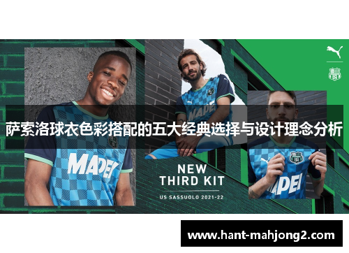 萨索洛球衣色彩搭配的五大经典选择与设计理念分析 萨索洛球衣色彩搭配的五大经典选择与设计理念分析