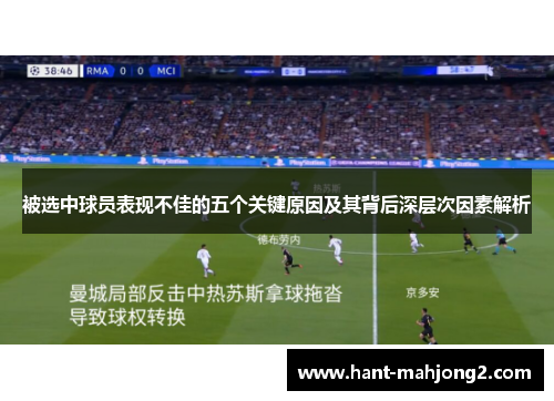 被选中球员表现不佳的五个关键原因及其背后深层次因素解析 被选中球员表现不佳的五个关键原因及其背后深层次因素解析