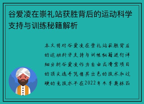 谷爱凌在崇礼站获胜背后的运动科学支持与训练秘籍解析 谷爱凌在崇礼站获胜背后的运动科学支持与训练秘籍解析