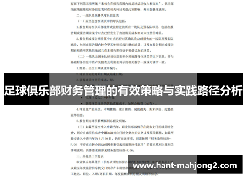 足球俱乐部财务管理的有效策略与实践路径分析