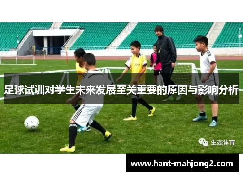 足球试训对学生未来发展至关重要的原因与影响分析 足球试训对学生未来发展至关重要的原因与影响分析