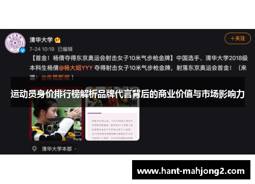 运动员身价排行榜解析品牌代言背后的商业价值与市场影响力 运动员身价排行榜解析品牌代言背后的商业价值与市场影响力