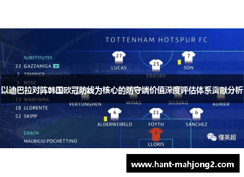 以迪巴拉对阵韩国欧冠防线为核心的防守端价值深度评估体系贡献分析 以迪巴拉对阵韩国欧冠防线为核心的防守端价值深度评估体系贡献分析