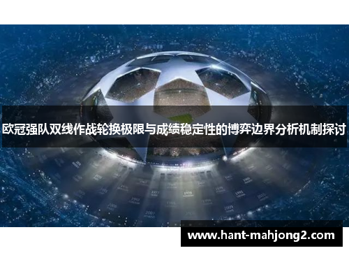欧冠强队双线作战轮换极限与成绩稳定性的博弈边界分析机制探讨