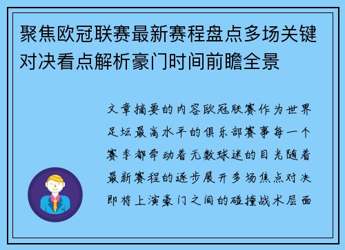 聚焦欧冠联赛最新赛程盘点多场关键对决看点解析豪门时间前瞻全景