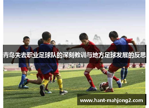 青岛失去职业足球队的深刻教训与地方足球发展的反思