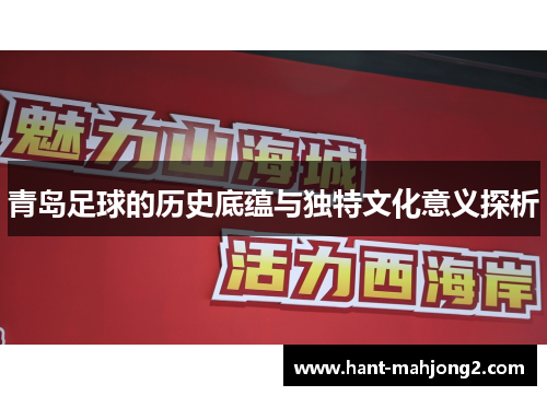 青岛足球的历史底蕴与独特文化意义探析 青岛足球的历史底蕴与独特文化意义探析