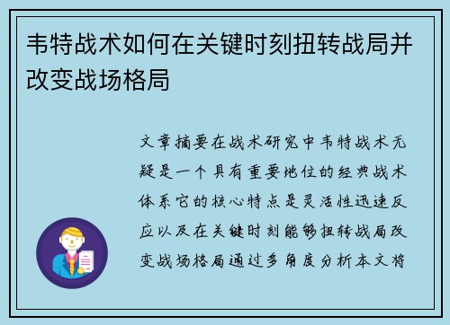 韦特战术如何在关键时刻扭转战局并改变战场格局
