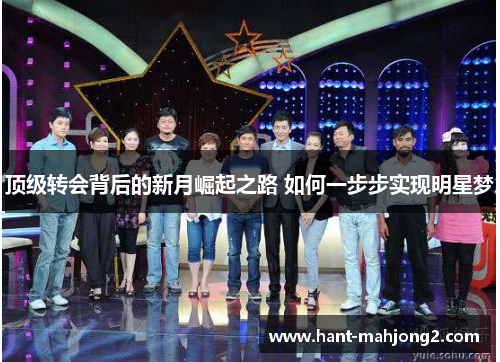 顶级转会背后的新月崛起之路 如何一步步实现明星梦 顶级转会背后的新月崛起之路 如何一步步实现明星梦