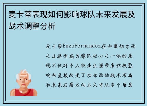 麦卡蒂表现如何影响球队未来发展及战术调整分析