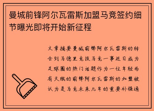 曼城前锋阿尔瓦雷斯加盟马竞签约细节曝光即将开始新征程 曼城前锋阿尔瓦雷斯加盟马竞签约细节曝光即将开始新征程