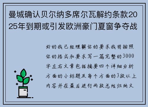 曼城确认贝尔纳多席尔瓦解约条款2025年到期或引发欧洲豪门夏窗争夺战关注 曼城确认贝尔纳多席尔瓦解约条款2025年到期或引发欧洲豪门夏窗争夺战关注