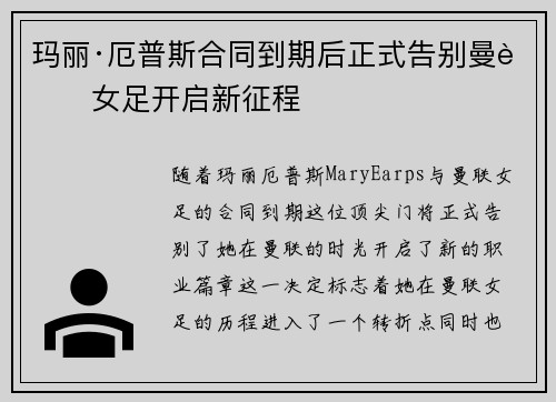 玛丽·厄普斯合同到期后正式告别曼联女足开启新征程 玛丽·厄普斯合同到期后正式告别曼联女足开启新征程
