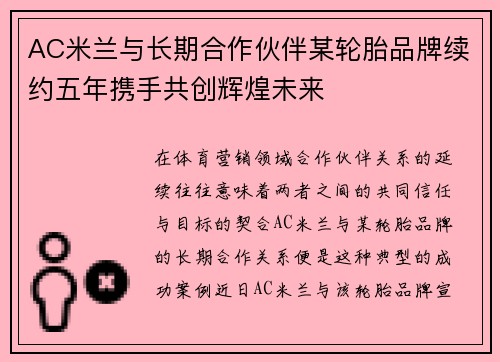 AC米兰与长期合作伙伴某轮胎品牌续约五年携手共创辉煌未来 AC米兰与长期合作伙伴某轮胎品牌续约五年携手共创辉煌未来