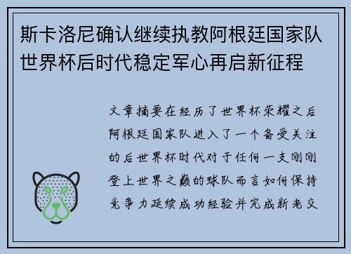 斯卡洛尼确认继续执教阿根廷国家队世界杯后时代稳定军心再启新征程 斯卡洛尼确认继续执教阿根廷国家队世界杯后时代稳定军心再启新征程