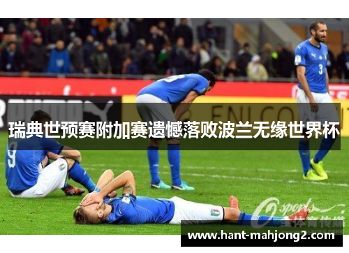 瑞典世预赛附加赛遗憾落败波兰无缘世界杯 瑞典世预赛附加赛遗憾落败波兰无缘世界杯