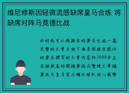 维尼修斯因轻微流感缺席皇马合练 将缺席对阵马竞德比战 维尼修斯因轻微流感缺席皇马合练 将缺席对阵马竞德比战