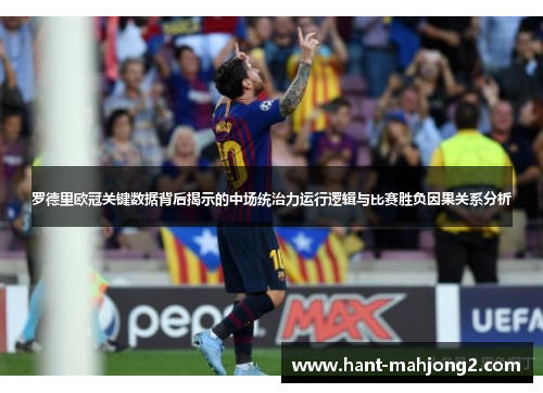 罗德里欧冠关键数据背后揭示的中场统治力运行逻辑与比赛胜负因果关系分析 罗德里欧冠关键数据背后揭示的中场统治力运行逻辑与比赛胜负因果关系分析