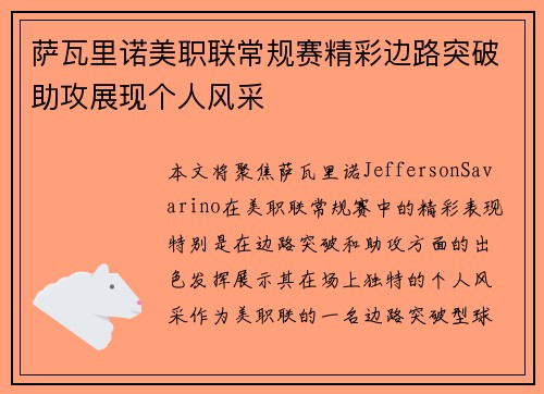 萨瓦里诺美职联常规赛精彩边路突破助攻展现个人风采 萨瓦里诺美职联常规赛精彩边路突破助攻展现个人风采