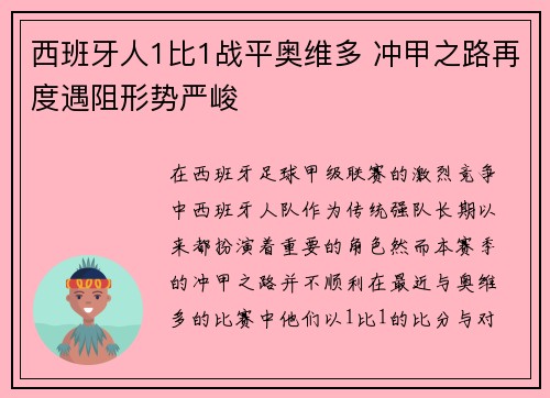 西班牙人1比1战平奥维多 冲甲之路再度遇阻形势严峻 西班牙人1比1战平奥维多 冲甲之路再度遇阻形势严峻