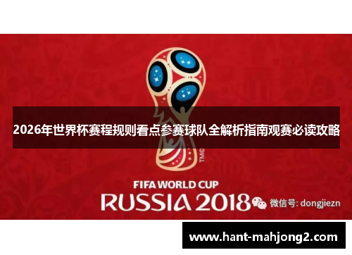 2026年世界杯赛程规则看点参赛球队全解析指南观赛必读攻略 2026年世界杯赛程规则看点参赛球队全解析指南观赛必读攻略