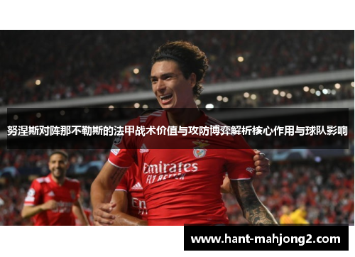 努涅斯对阵那不勒斯的法甲战术价值与攻防博弈解析核心作用与球队影响 努涅斯对阵那不勒斯的法甲战术价值与攻防博弈解析核心作用与球队影响