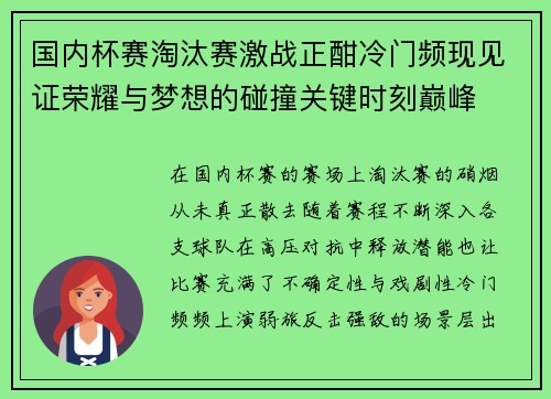 国内杯赛淘汰赛激战正酣冷门频现见证荣耀与梦想的碰撞关键时刻巅峰 国内杯赛淘汰赛激战正酣冷门频现见证荣耀与梦想的碰撞关键时刻巅峰