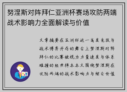 努涅斯对阵拜仁亚洲杯赛场攻防两端战术影响力全面解读与价值 努涅斯对阵拜仁亚洲杯赛场攻防两端战术影响力全面解读与价值