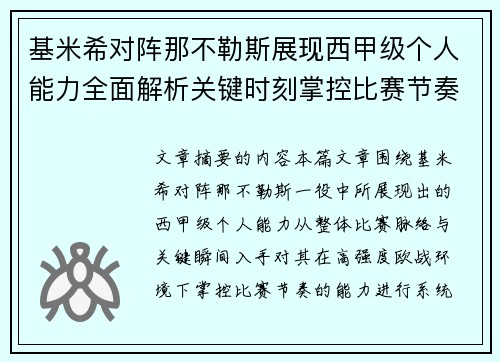 基米希对阵那不勒斯展现西甲级个人能力全面解析关键时刻掌控比赛节奏