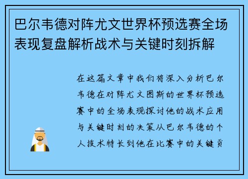 巴尔韦德对阵尤文世界杯预选赛全场表现复盘解析战术与关键时刻拆解