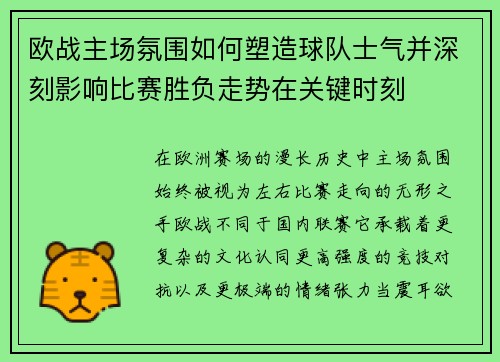 欧战主场氛围如何塑造球队士气并深刻影响比赛胜负走势在关键时刻 欧战主场氛围如何塑造球队士气并深刻影响比赛胜负走势在关键时刻