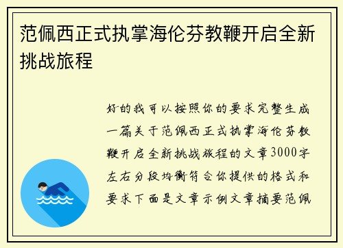 范佩西正式执掌海伦芬教鞭开启全新挑战旅程 范佩西正式执掌海伦芬教鞭开启全新挑战旅程