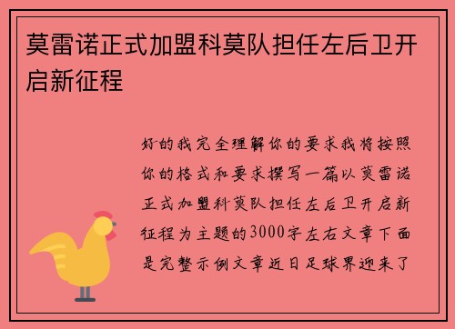 莫雷诺正式加盟科莫队担任左后卫开启新征程 莫雷诺正式加盟科莫队担任左后卫开启新征程