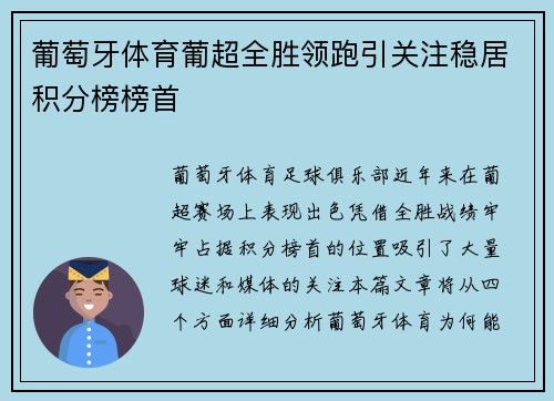 葡萄牙体育葡超全胜领跑引关注稳居积分榜榜首 葡萄牙体育葡超全胜领跑引关注稳居积分榜榜首