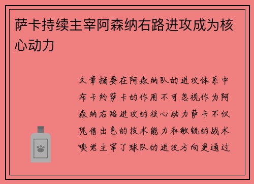 萨卡持续主宰阿森纳右路进攻成为核心动力 萨卡持续主宰阿森纳右路进攻成为核心动力