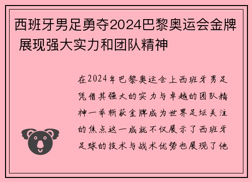 西班牙男足勇夺2024巴黎奥运会金牌 展现强大实力和团队精神