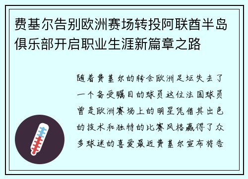 费基尔告别欧洲赛场转投阿联酋半岛俱乐部开启职业生涯新篇章之路 费基尔告别欧洲赛场转投阿联酋半岛俱乐部开启职业生涯新篇章之路