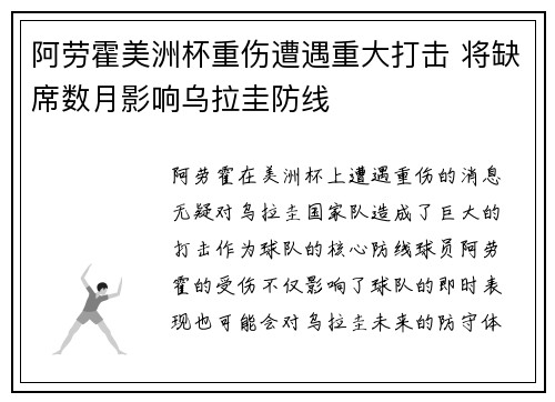 阿劳霍美洲杯重伤遭遇重大打击 将缺席数月影响乌拉圭防线