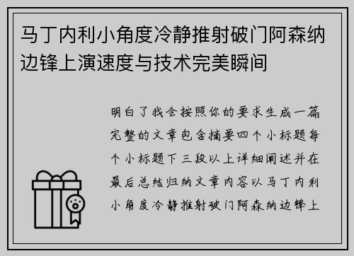 马丁内利小角度冷静推射破门阿森纳边锋上演速度与技术完美瞬间 马丁内利小角度冷静推射破门阿森纳边锋上演速度与技术完美瞬间