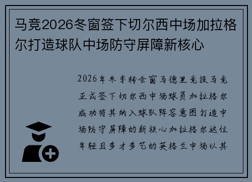 马竞2026冬窗签下切尔西中场加拉格尔打造球队中场防守屏障新核心 马竞2026冬窗签下切尔西中场加拉格尔打造球队中场防守屏障新核心