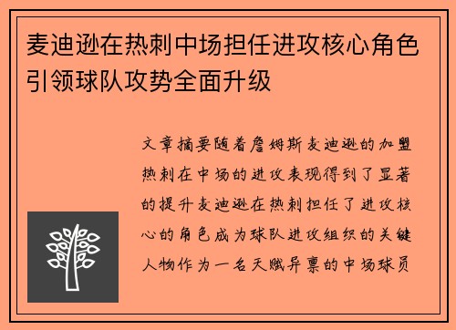 麦迪逊在热刺中场担任进攻核心角色引领球队攻势全面升级
