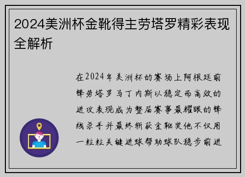 2024美洲杯金靴得主劳塔罗精彩表现全解析