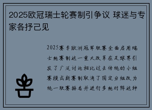 2025欧冠瑞士轮赛制引争议 球迷与专家各抒己见 2025欧冠瑞士轮赛制引争议 球迷与专家各抒己见