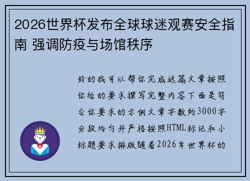 2026世界杯发布全球球迷观赛安全指南 强调防疫与场馆秩序
