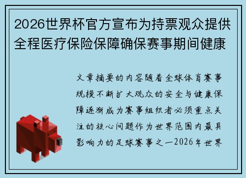 2026世界杯官方宣布为持票观众提供全程医疗保险保障确保赛事期间健康安全 2026世界杯官方宣布为持票观众提供全程医疗保险保障确保赛事期间健康安全