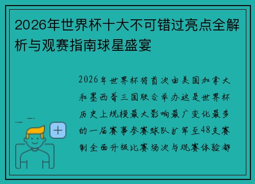 2026年世界杯十大不可错过亮点全解析与观赛指南球星盛宴