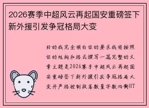 2026赛季中超风云再起国安重磅签下新外援引发争冠格局大变